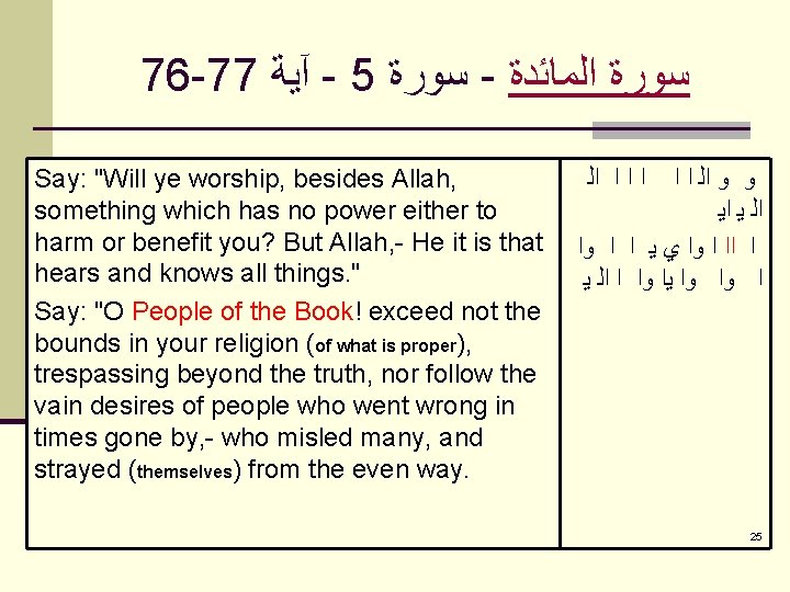 76 -77 آﻴﺔ - 5 ﺳﻮﺭﺓ - ﺳﻮﺭﺓ ﺍﻟﻤﺎﺋﺪﺓ Say: "Will ye worship, besides