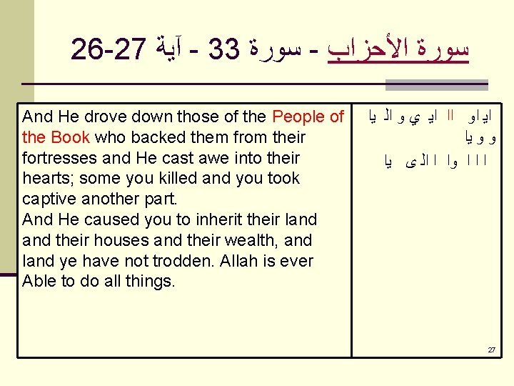 26 -27 آﻴﺔ - 33 ﺳﻮﺭﺓ - ﺳﻮﺭﺓ ﺍﻷﺤﺰﺍﺏ And He drove down those