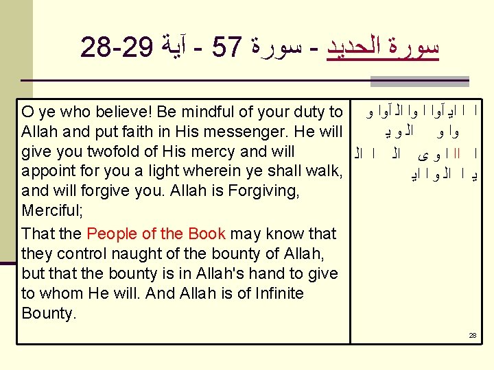 28 -29 آﻴﺔ - 57 ﺳﻮﺭﺓ - ﺳﻮﺭﺓ ﺍﻟﺤﺪﻳﺪ O ye who believe! Be