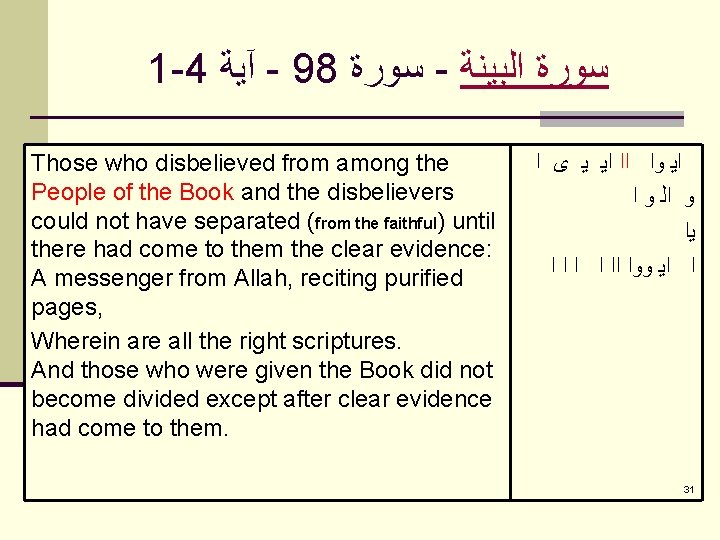 1 -4 آﻴﺔ - 98 ﺳﻮﺭﺓ - ﺳﻮﺭﺓ ﺍﻟﺒﻴﻨﺔ Those who disbelieved from among