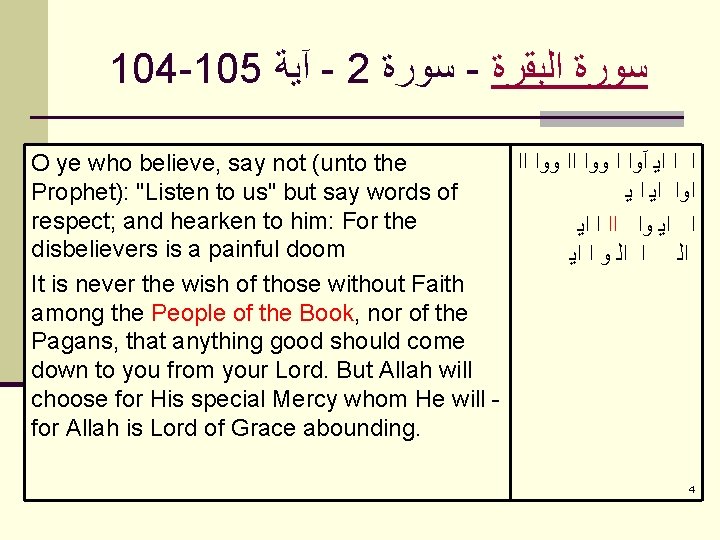 104 -105 آﻴﺔ - 2 ﺳﻮﺭﺓ - ﺳﻮﺭﺓ ﺍﻟﺒﻘﺮﺓ O ye who believe, say