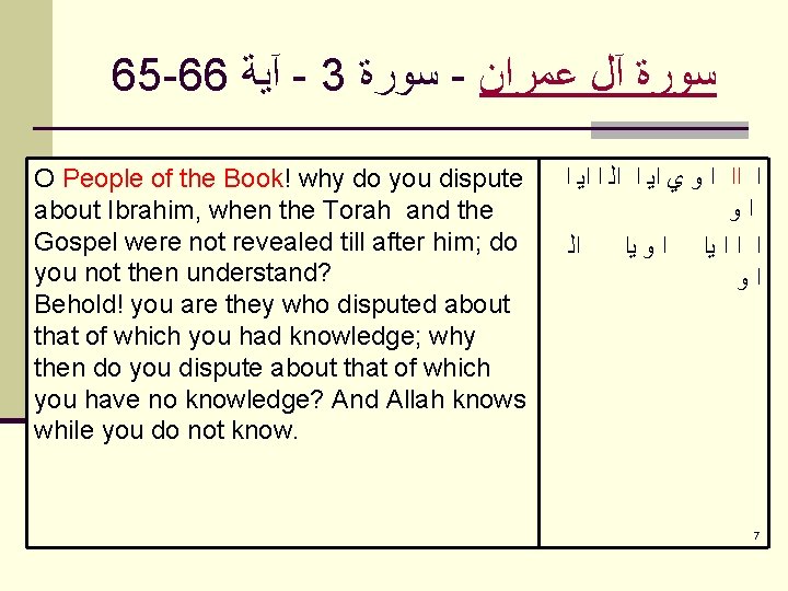 65 -66 آﻴﺔ - 3 ﺳﻮﺭﺓ - ﺳﻮﺭﺓ آﻞ ﻋﻤﺮﺍﻥ O People of the