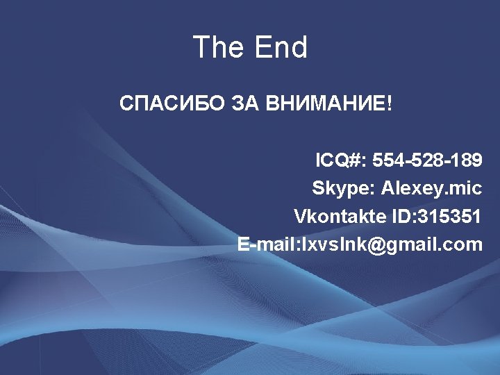 The End СПАСИБО ЗА ВНИМАНИЕ! ICQ#: 554 -528 -189 Skype: Alexey. mic Vkontakte ID: