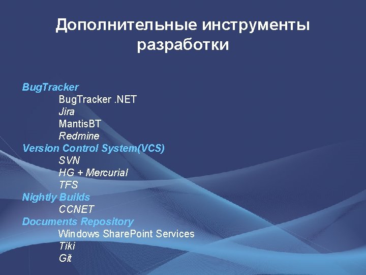 Дополнительные инструменты разработки Bug. Tracker. NET Jira Mantis. BT Redmine Version Control System(VCS) SVN