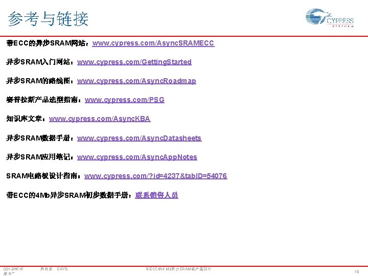 参考与链接 带ECC的异步SRAM网站：www. cypress. com/Async. SRAMECC 异步SRAM入门网站：www. cypress. com/Getting. Started 异步SRAM的路线图：www. cypress. com/Async. Roadmap 赛普拉斯产品选型指南：www.
