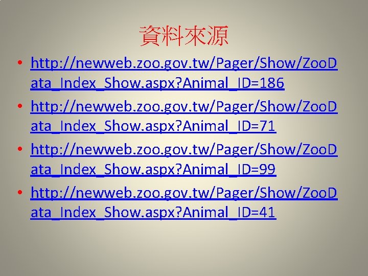 資料來源 • http: //newweb. zoo. gov. tw/Pager/Show/Zoo. D ata_Index_Show. aspx? Animal_ID=186 • http: //newweb.