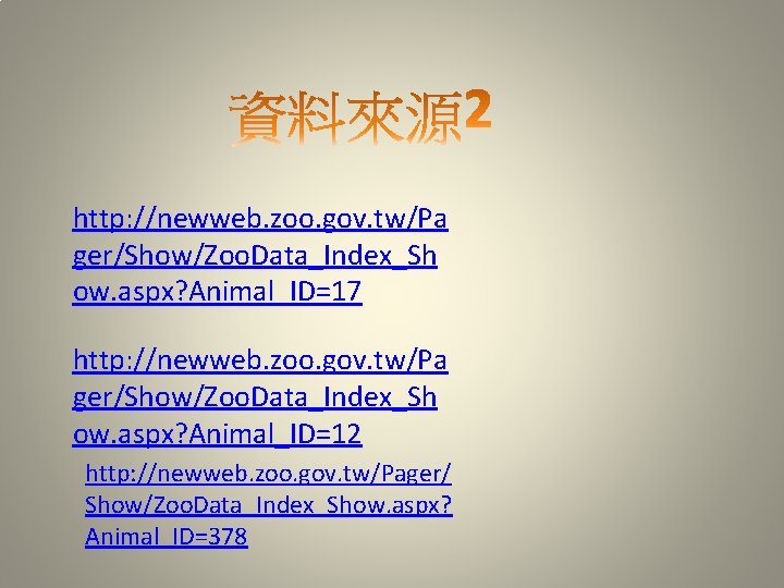 http: //newweb. zoo. gov. tw/Pa ger/Show/Zoo. Data_Index_Sh ow. aspx? Animal_ID=17 http: //newweb. zoo. gov.