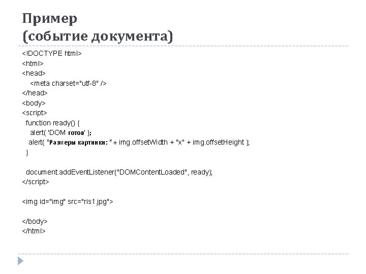 Пример (событие документа) <!DOCTYPE html> <head> <meta charset="utf-8" /> </head> <body> <script> function ready()