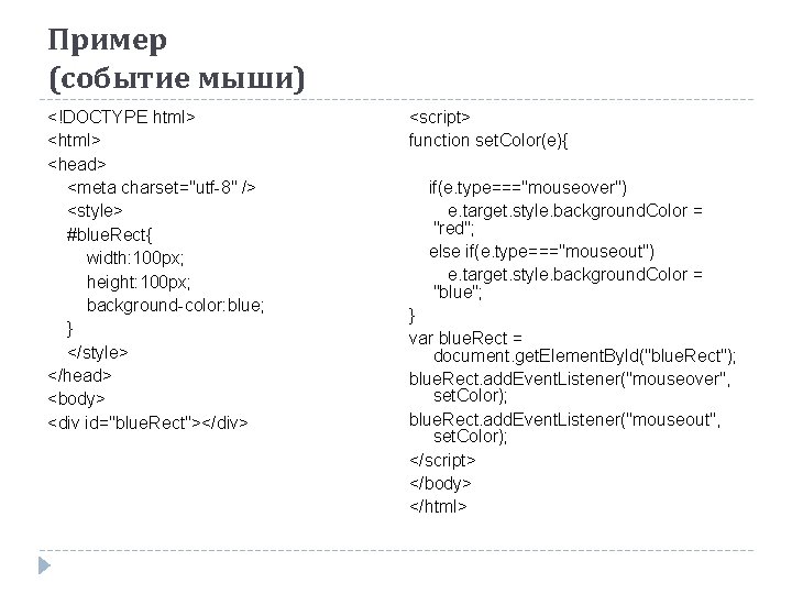Пример (событие мыши) <!DOCTYPE html> <head> <meta charset="utf-8" /> <style> #blue. Rect{ width: 100