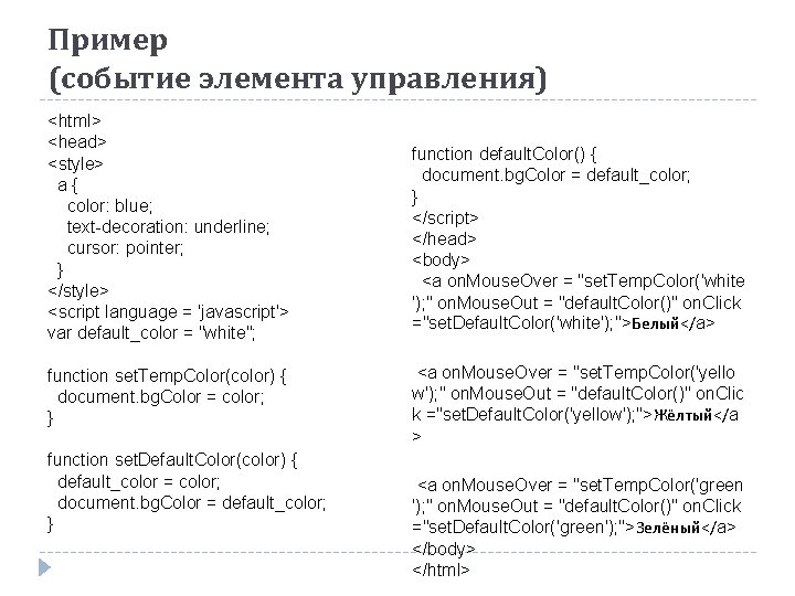 Пример (событие элемента управления) <html> <head> <style> a { color: blue; text-decoration: underline; cursor: