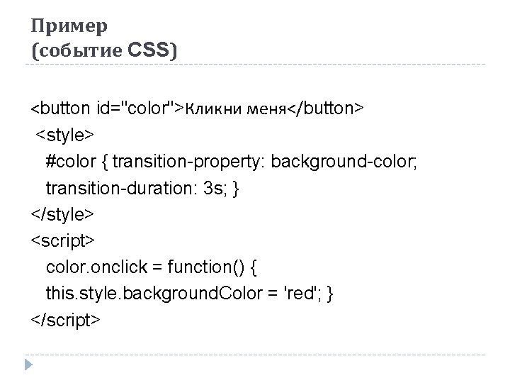 Пример (событие CSS) <button id="color">Кликни меня</button> <style> #color { transition-property: background-color; transition-duration: 3 s;