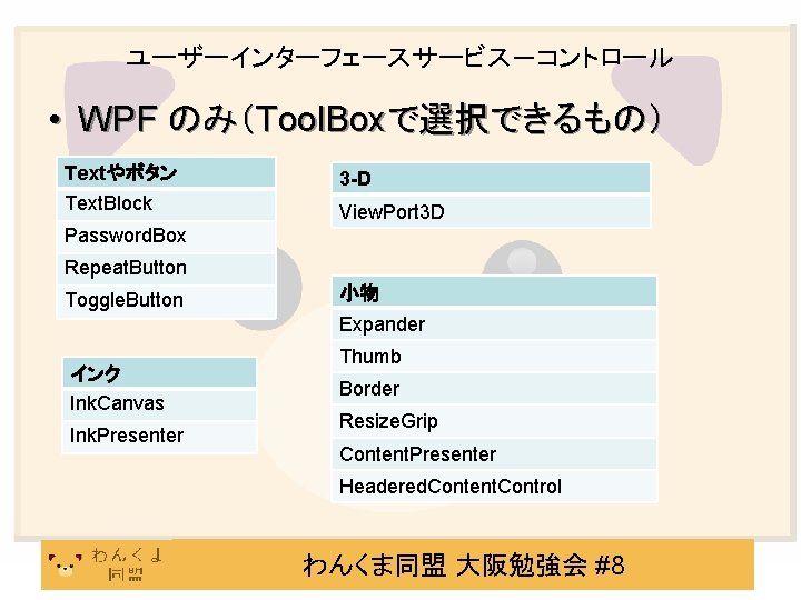 ユーザーインターフェースサービス－コントロール • WPF のみ（Tool. Boxで選択できるもの） Textやボタン 3 -D Text. Block View. Port 3 D