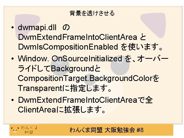 背景を透けさせる • dwmapi. dll　の Dwm. Extend. Frame. Into. Client. Area と Dwm. Is. Composition.