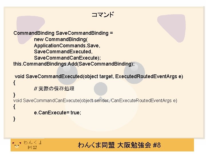 コマンド Command. Binding Save. Command. Binding = new Command. Binding( Application. Commands. Save, Save.
