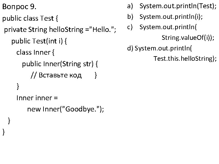 Вопрос 9. public class Test { private String hello. String ="Hello. "; public Test(int