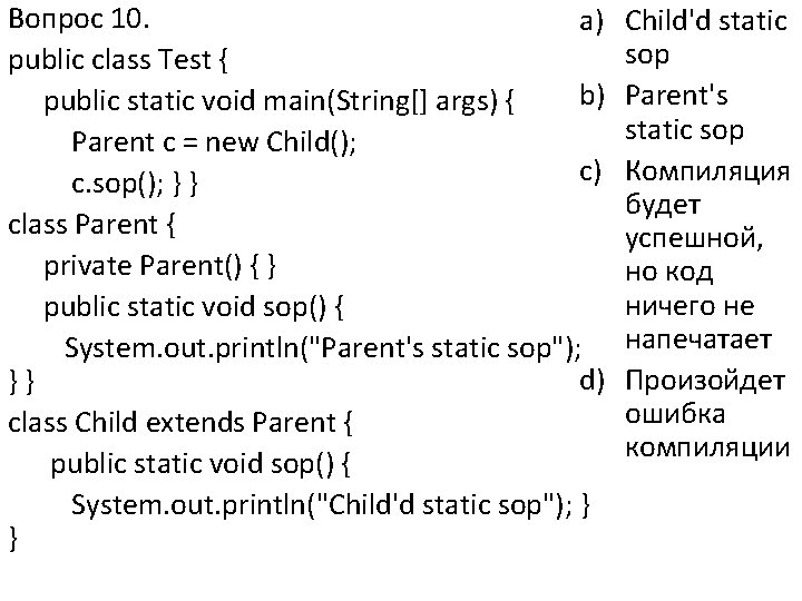 Вопрос 10. a) public class Test { b) public static void main(String[] args) {