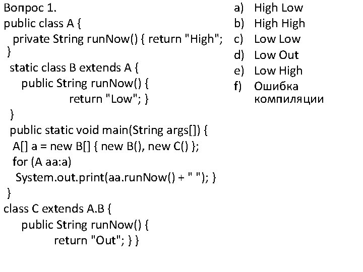 Вопрос 1. public class A { private String run. Now() { return "High"; }