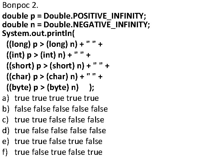 Вопрос 2. double p = Double. POSITIVE_INFINITY; double n = Double. NEGATIVE_INFINITY; System. out.