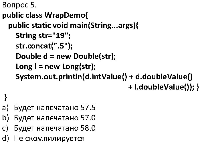 Вопрос 5. public class Wrap. Demo{ public static void main(String. . . args){ String