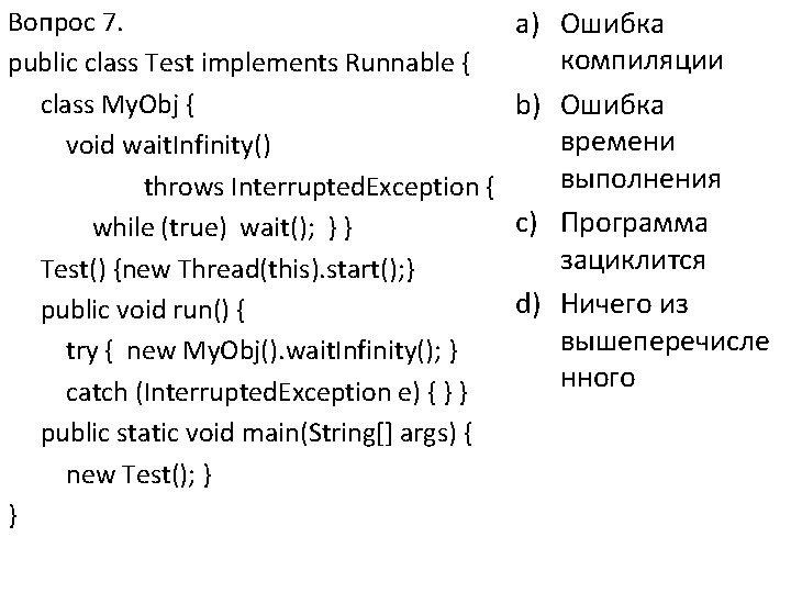 Вопрос 7. public class Test implements Runnable { class My. Obj { void wait.
