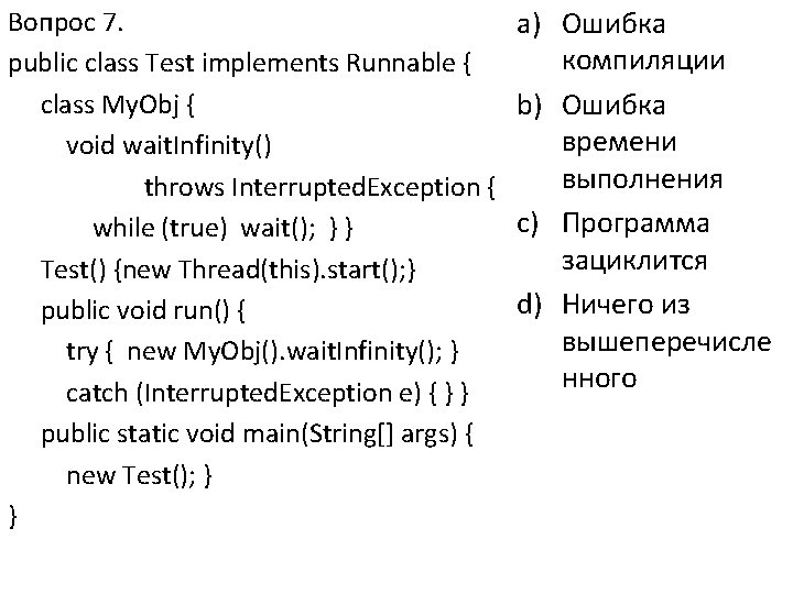 Вопрос 7. public class Test implements Runnable { class My. Obj { void wait.