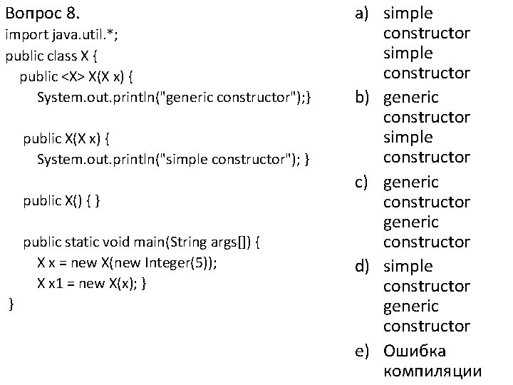 Вопрос 8. import java. util. *; public class X { public <X> X(X x)