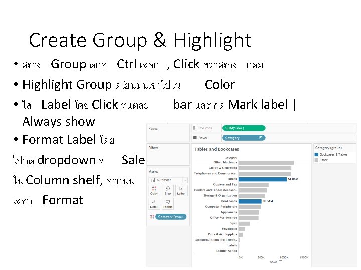 Create Group & Highlight • สราง Group ดกด Ctrl เลอก , Click ขวาสราง กลม