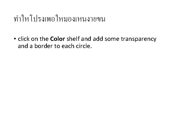 ทำใหโปรงเพอใหมองเหนงายขน • click on the Color shelf and add some transparency and a border