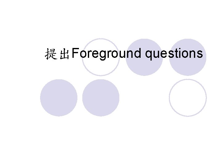 提出Foreground questions 