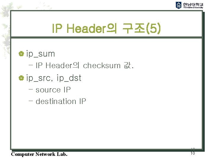 IP Header의 구조(5) | ip_sum – IP Header의 checksum 값. | ip_src, ip_dst –