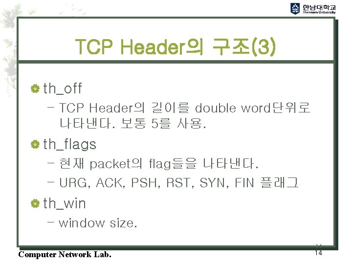 TCP Header의 구조(3) | th_off – TCP Header의 길이를 double word단위로 나타낸다. 보통 5를