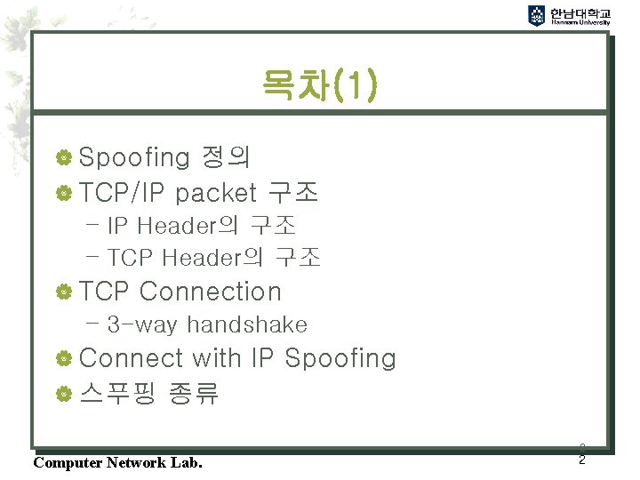 목차(1) | Spoofing 정의 | TCP/IP packet 구조 – IP Header의 구조 – TCP