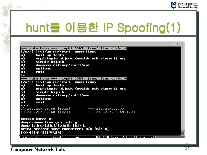 hunt를 이용한 IP Spoofing(1) 24 Computer Network Lab. 24 