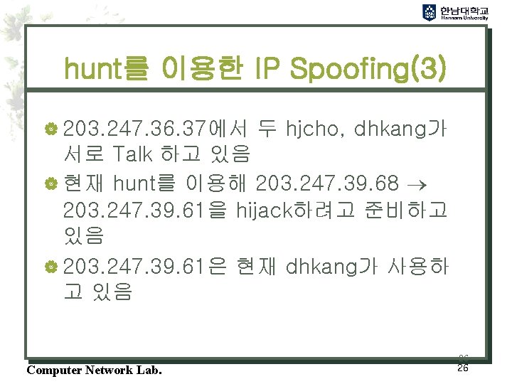 hunt를 이용한 IP Spoofing(3) | 203. 247. 36. 37에서 두 hjcho, dhkang가 서로 Talk