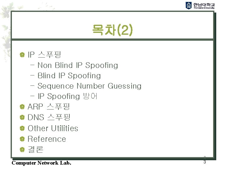 목차(2) | IP 스푸핑 – Non Blind IP Spoofing – Sequence Number Guessing –