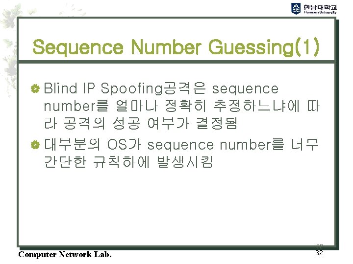 Sequence Number Guessing(1) | Blind IP Spoofing공격은 sequence number를 얼마나 정확히 추정하느냐에 따 라