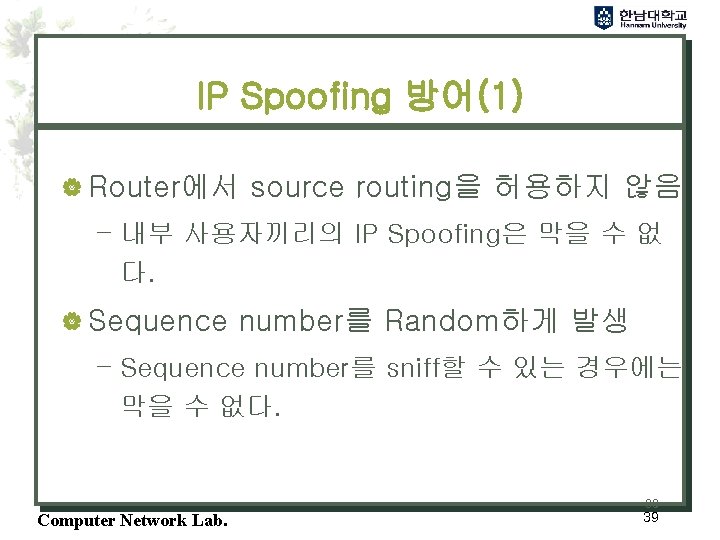 IP Spoofing 방어(1) | Router에서 source routing을 허용하지 않음 – 내부 사용자끼리의 IP Spoofing은