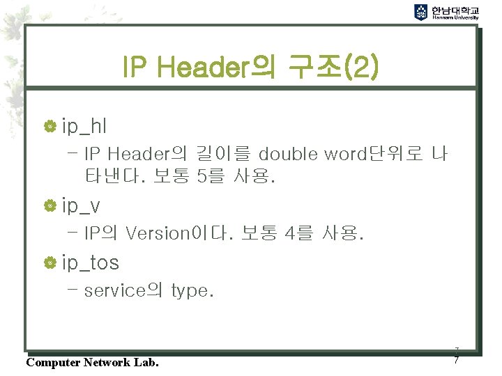 IP Header의 구조(2) | ip_hl – IP Header의 길이를 double word단위로 나 타낸다. 보통