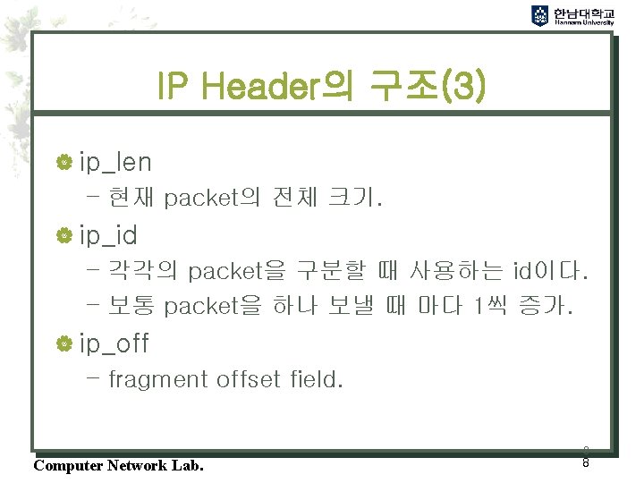 IP Header의 구조(3) | ip_len – 현재 packet의 전체 크기. | ip_id – 각각의