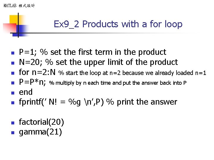 MATLAB 程式設計 Ex 9_2 Products with a for loop n n n n P=1;