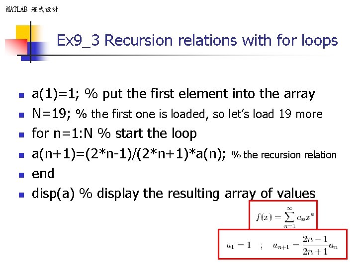 MATLAB 程式設計 Ex 9_3 Recursion relations with for loops n n n a(1)=1; %