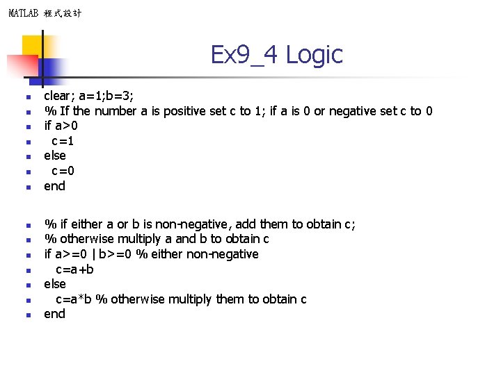 MATLAB 程式設計 Ex 9_4 Logic n n n n clear; a=1; b=3; % If