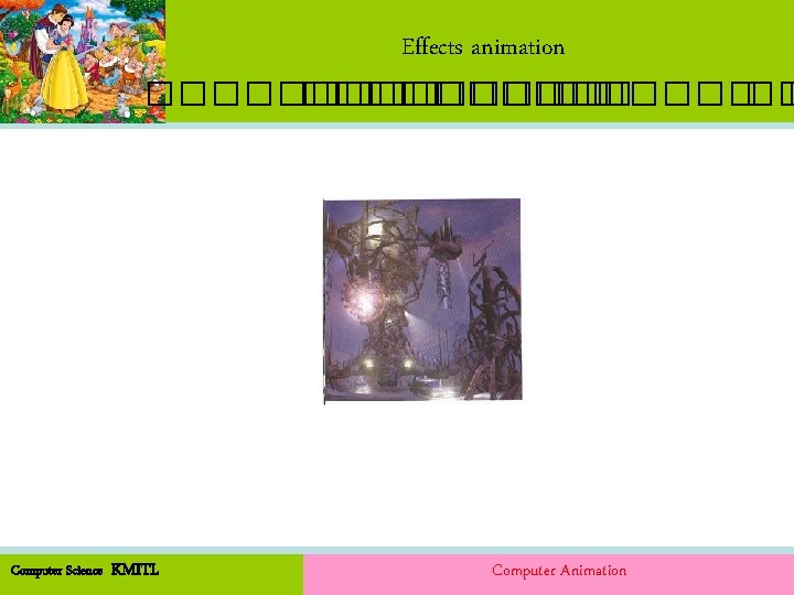 Effects animation ����� ������ �� � Computer Science KMITL Computer Animation 