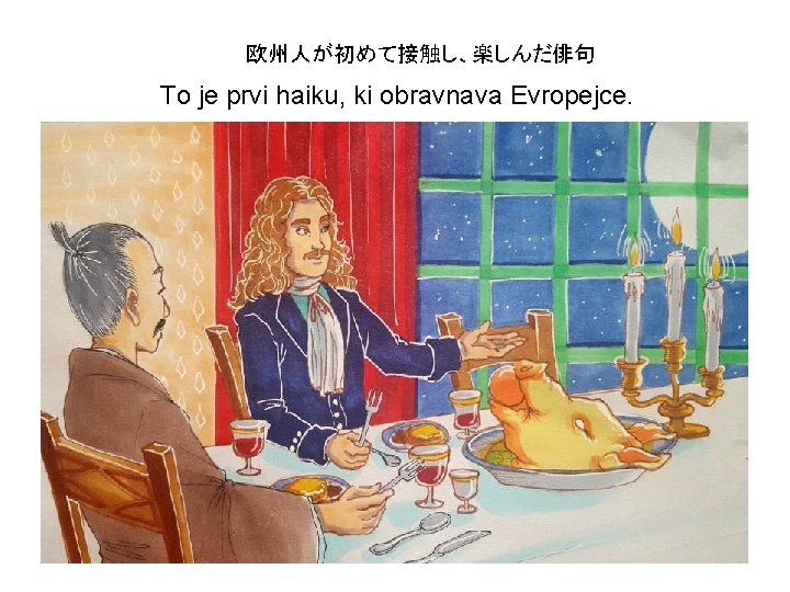 欧州人が初めて接触し、楽しんだ俳句 To je prvi haiku, ki obravnava Evropejce. 