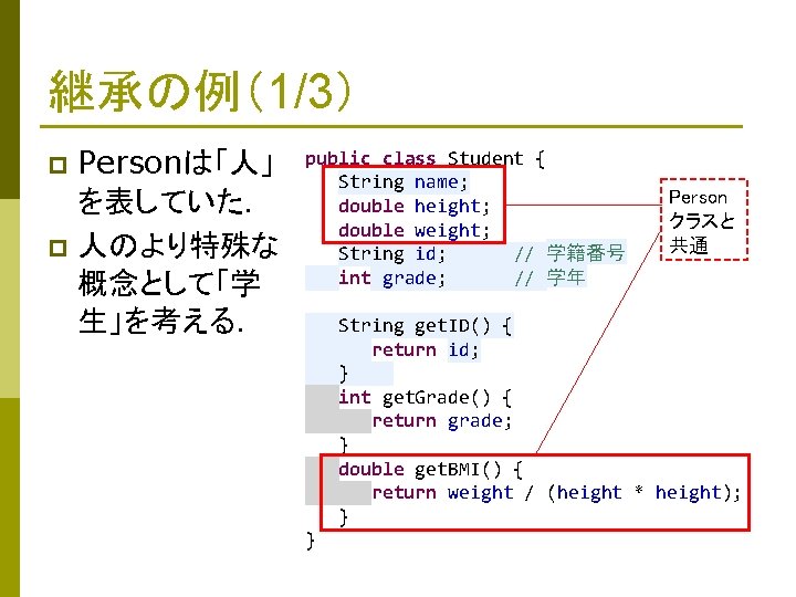 継承の例（1/3） Personは「人」 を表していた． p 人のより特殊な 概念として「学 生」を考える． p public class Student { String name;
