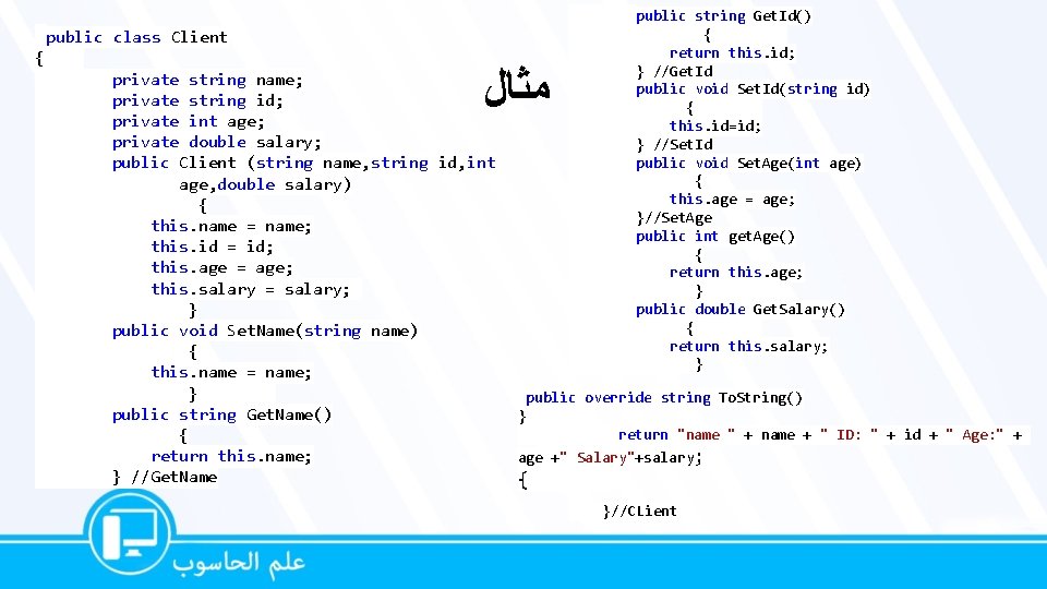 public class Client { ﻣﺜﺎﻝ private string name; private string id; private int age;