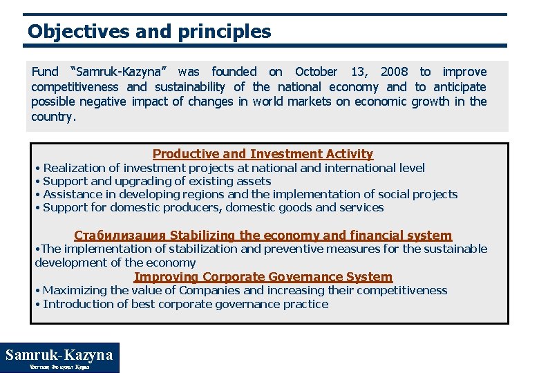 Objectives and principles Fund “Samruk-Kazyna” was founded on October 13, 2008 to improve competitiveness