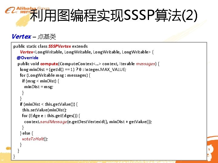 利用图编程实现SSSP算法(2) Vertex – 点基类 public static class SSSPVertex extends Vertex<Long. Writable, Long. Writable> {