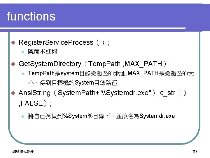 functions l Register. Service. Process（）; l l 隱藏本進程 Get. System. Directory（Temp. Path , MAX_PATH）;