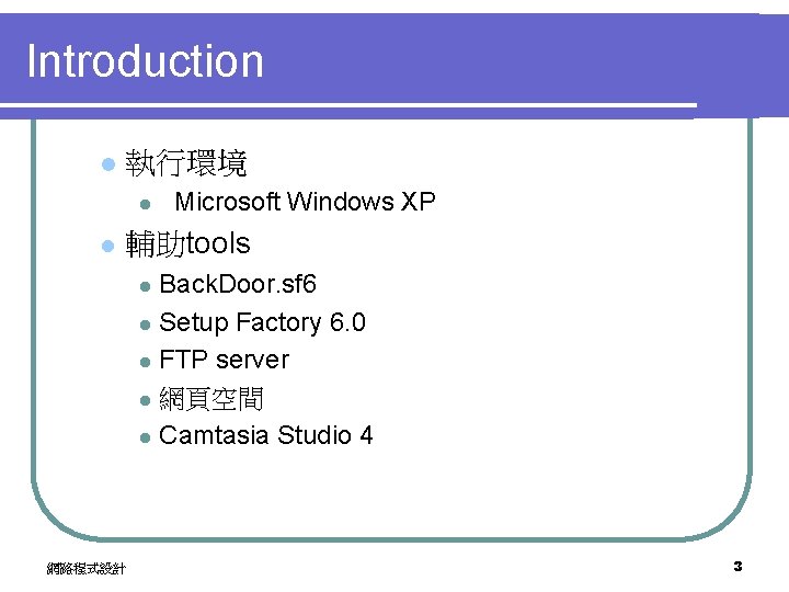 Introduction l 執行環境 l l Microsoft Windows XP 輔助tools Back. Door. sf 6 l